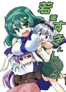 若葉すきんしっぷ