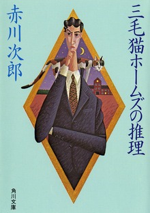 三毛猫ホームズ