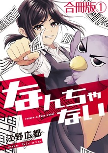 なんちゃない【合冊版】（やんのかCOMIC/斬）