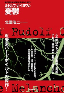 ルドルフ・カイヨワの憂鬱<新装版>