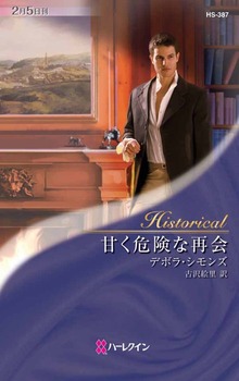 甘く危険な再会