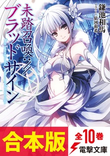 【合本版】未踏召喚://ブラッドサイン 全10巻