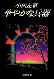 華やかな兵器