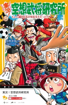 実況！空想武将研究所