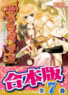 【合本版】砂漠の薔薇と海の星 全7巻