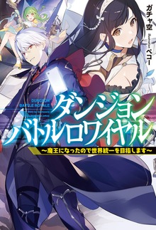 ダンジョンバトルロワイヤル～魔王になったので世界統一を目指します～（HJ NOVELS）