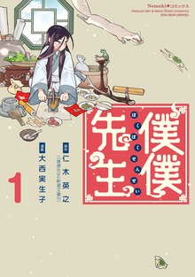 僕僕先生（Nemuki+コミックス）