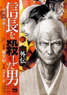 信長を殺した男 外伝 ー乱世の麒麟たちー
