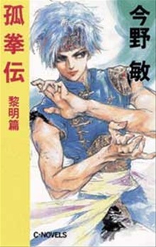 孤拳伝（C★NOVELS）