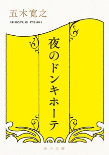 夜のドンキホーテ