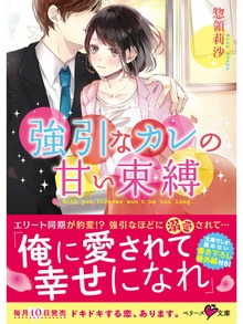強引なカレの甘い束縛