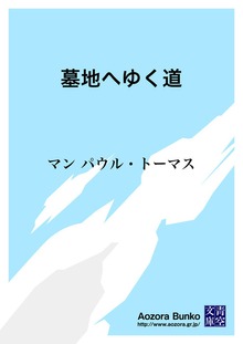 墓地へゆく道