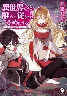 異世界だから誰かに従うのはやめにする ～チートスキルでヒャッハーする～（MFブックス）