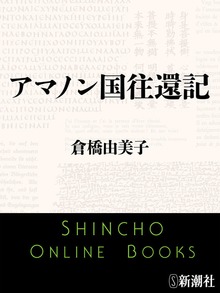 アマノン国往還記