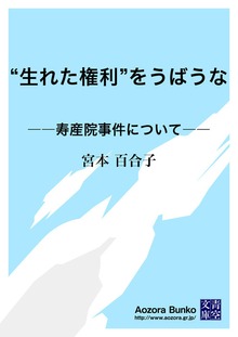 “生れた権利”をうばうな ――寿産院事件について――