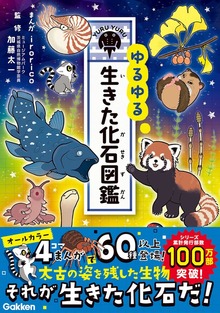 ゆるゆる生きた化石図鑑
