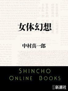 女体幻想