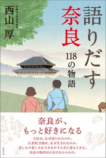 語りだす奈良（ウェッジ）