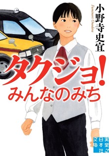 タクジョ！ みんなのみち