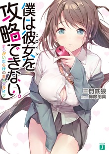 僕は彼女を攻略できない。 まちがいだらけの主人公ライフ