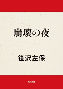 崩壊の夜