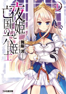 夜姫と亡国の六姫士