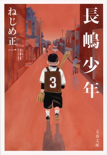 長嶋少年