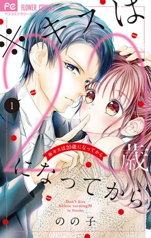 ＊キスは20歳になってから