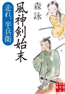 走れ、半兵衛