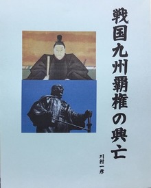 戦国九州覇権の興亡