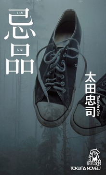 忌品<新装版>