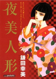 夜美人形