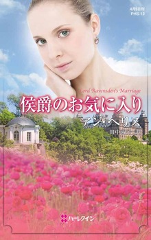 侯爵のお気に入り（ハーレクイン）