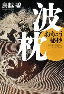 波枕 おりょう秘抄