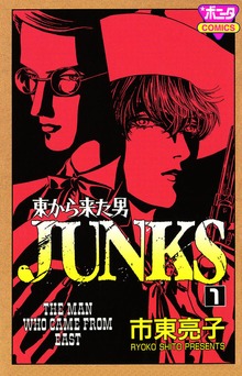 東から来た男 JUNKS　1