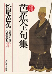 芭蕉全句集 現代語訳付き