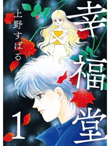 幸福堂（スキマ）