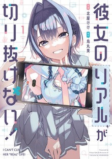 彼女のリアルが切り抜けない！