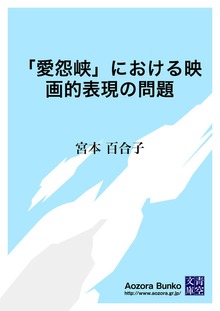 「愛怨峡」における映画的表現の問題
