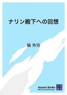 ナリン殿下への回想