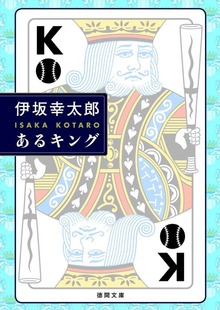 あるキング
