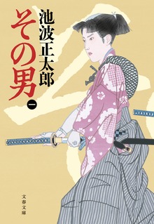 その男 新装版