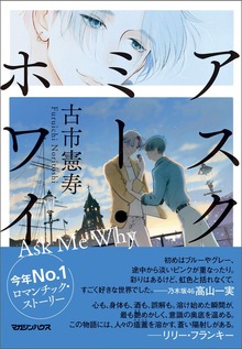 アスク・ミー・ホワイ【単行本版】
