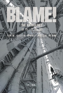 BLAME！ THE ANTHOLOGY