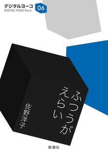 ふつうがえらい