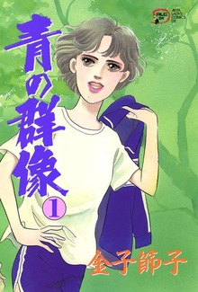 新・青の群像