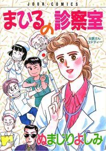 まひるの診察室 ： 1