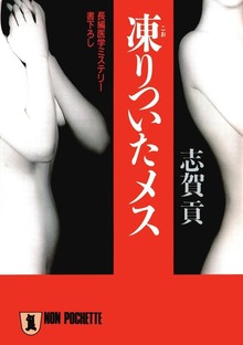 志賀貢の医学サスペンス