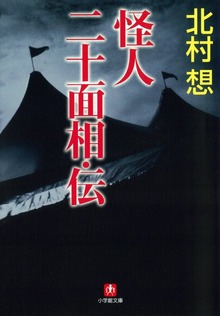 怪人二十面相・伝