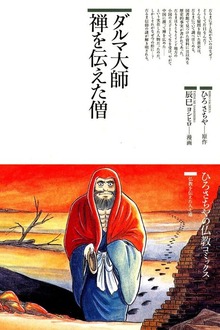 ダルマ大師 禅を伝えた僧